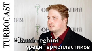 Турбокаст среди термопластиков, как Lamborghini в мире авто: врач оценил материал для ортезирования.