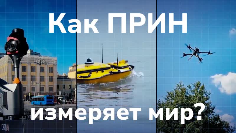 ПРИН. Как измерить