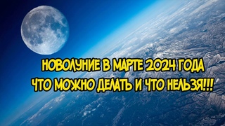 Новолуние в Марте 2024 года / Что можно Делать и Что Нельзя!