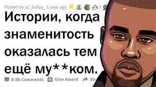 ЗЛЫЕ ЗНАМЕНИТОСТИ, УНИЖАЮЩИЕ ФАНАТОВ 🤬