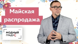 Майская распродажа! Объявляем весенние скидки до 35% на все видеокурсы “Модного градуса“ до 10 мая.
