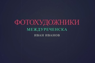 Фотохудожники Междуреченска Иван Иванов
