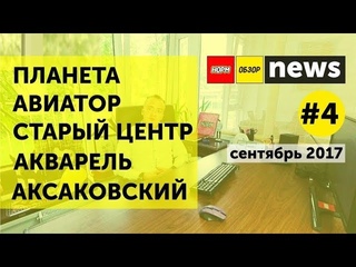 НормОбзор NEWS #4 | сентябрь 2017 | Планета | Авиатор | Старый центр | Акварель | Аксаков ...
