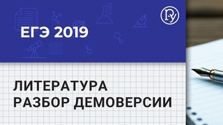 ЕГЭ 2019 Литература: разбор демоверсии