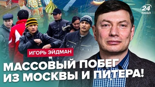 ЭЙДМАН: Началось! МИГРАНТОВ массово депортируют из ПЕТЕРБУРГА. Второй ФРОНТ в ЧЕЧНЕ. Путин слаб