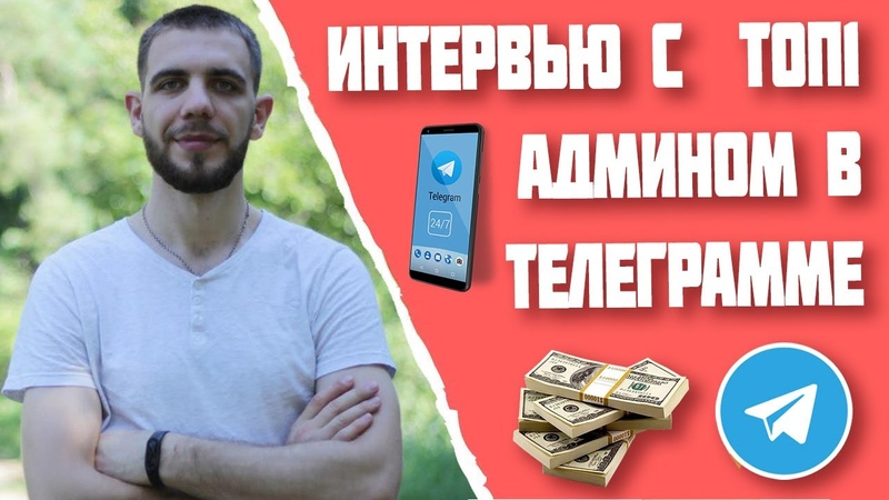 ИНТЕРВЬЮ С ТОПОВЫМ АДМИНОМ ТЕЛЕГРАМ, БИРЖА И ЗАРОБОТОК С