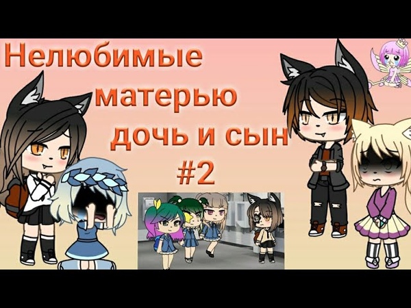 Нелюбимые матерью дочь и сын, 2, Gacha Life, (Прикол), КОНЕЦ, ЛОГИКИ