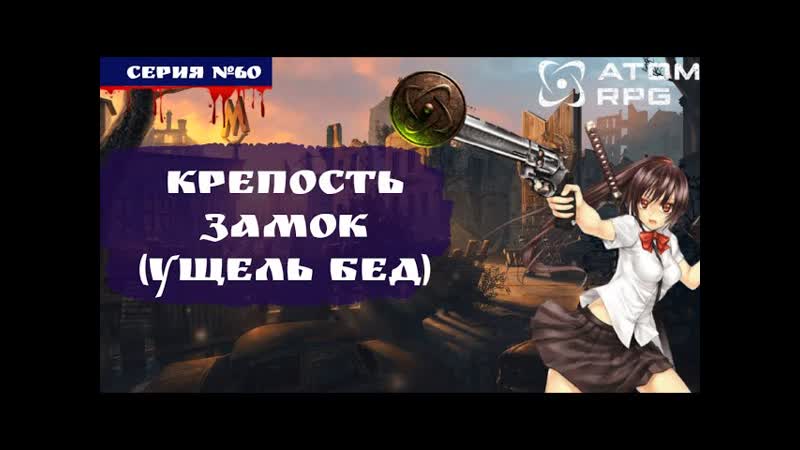 ATOM RPG:, 60 КРЕПОСТЬ ЗАМОК (УЩЕЛЬЕ БЕД) (ПОЛНОЕ