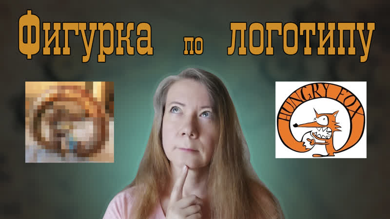 Леплю ФИГУРКУ в стиле СТИМПАНК по логотипу. Необычный