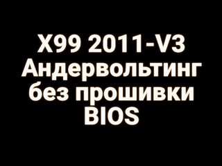 Андервольтинг без прошивки BIOS X99 2011-V3