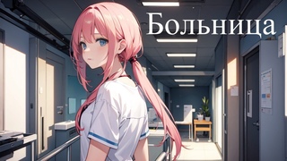 Больница - Истории