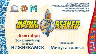 Фестиваль Наше время-Безне заман 2021. Отборочный тур в г. Нижнекамск. Минута славы.