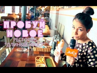 “Пробуй Новое“ с Arian Ross_017 (Ресторан “Длинный Хвост“)