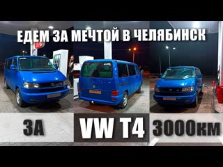 За VW T4 в Челябинск 3000 км |  Едем за мечтой Volkswagen  Caravelle TDI Т4