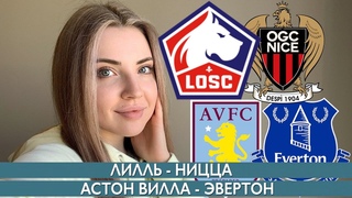 ЭВЕРТОН - АСТОН ВИЛЛА / ЛИЛЛЬ - НИЦЦА / ПРОГНОЗ НА ФУТБОЛ