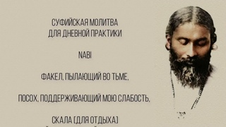 Суфийская Молитва НАБИ. Хазрат Инайят Хан