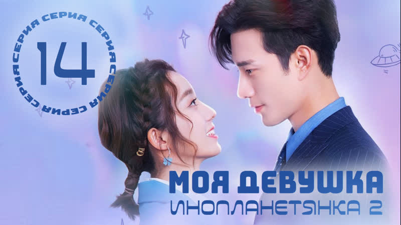 Озвучка w3 14, 30 Моя девушка инопланетянка 2, My Girlfriend is an Alien