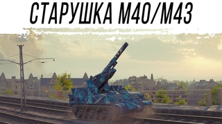 М40/М43 - не такая как раньше. Играю на оглушающих