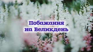 ПРАВДА ВОСКРЕСЛАГарне християнське вітання на Пасху. Воскресіння Ісуса Христа. Автор Н.В