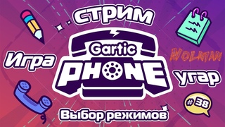 Стрим по Gartic Phone от канала Molnian: #38 - Выбор режимов
