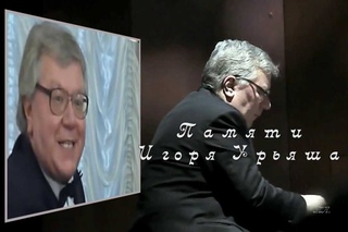 Памяти Игоря Урьяша