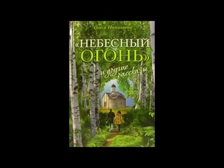 Олеся Николаева: Небесный огонь и другие рассказы 2