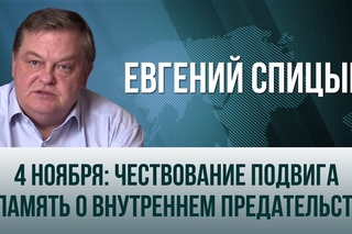 Евгений Спицын. “4 ноября: чествование подвига и память о внутреннем предательстве“