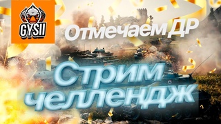 ОТМЕЧАЕМ ДЕНЬ РОЖДЕНИЯ КЛАНА GYSII !!!! Стрим-челлендж для соклановцев!
