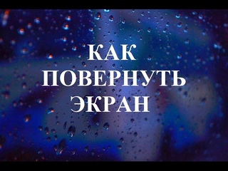 как повернуть экран, что делать если экран перевернулся?