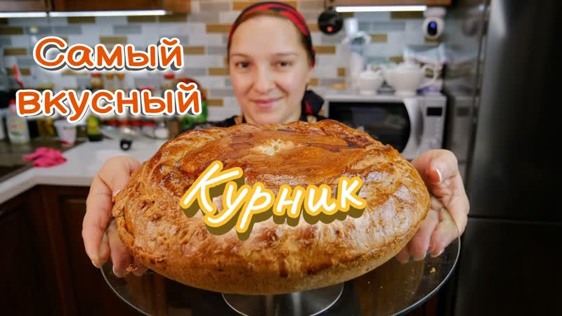 Как приготовить настоящий КУРНИК. Пирог с курицей и