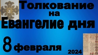 Толкование на Евангелие дня 8 февраля 2024 года