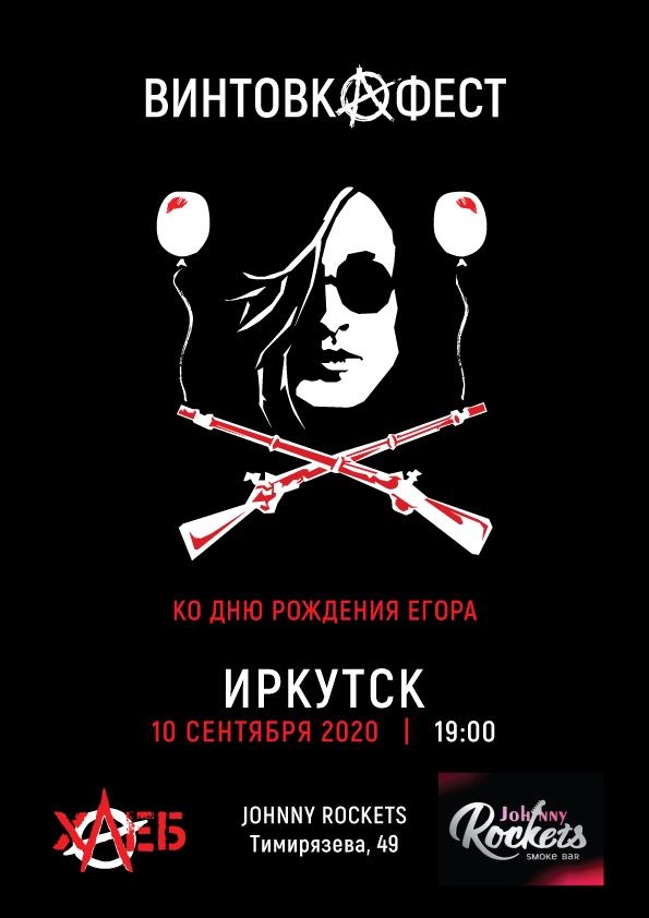Афиша Иркутск Винтовкафест Иркутск 10 сентября 2020