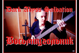 Dark Abyss Salvation - Восьмиугольник (OFFICIAL VIDEO)
