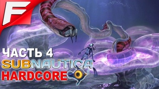 Subnautica на сложности Hardcore ➤ Прохождение #4