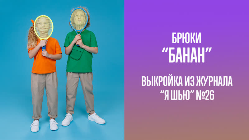 Брюки БАНАН. Журнал Я шью