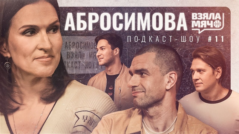 АБРОСИМОВА Взяла Мяч: титулы в NCAA и WNBA, триатлон, глупые