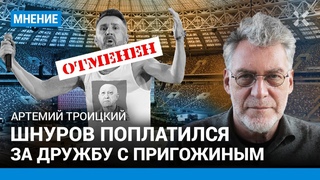 ТРОИЦКИЙ: Шнуров поплатился за дружбу с Пригожиным. Почему отменили концерт «Ленинграда» в Лужниках?