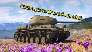 WOT Blitz 9.8 Сборка модов | Обзор сборки модов | Wot Blitz моды | Сборка для комфортной игры!