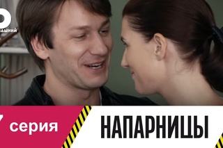 “Напарницы“ 7 серия