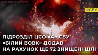 Підрозділ ЦСО А СБУ Білий вовк додав до свого рахунку ще 72 знищені цілі
