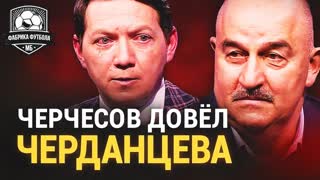 Черчесов, как же ты противно врёшь! Новые откровения