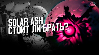 Solar Ash - Стоит ли Брать?