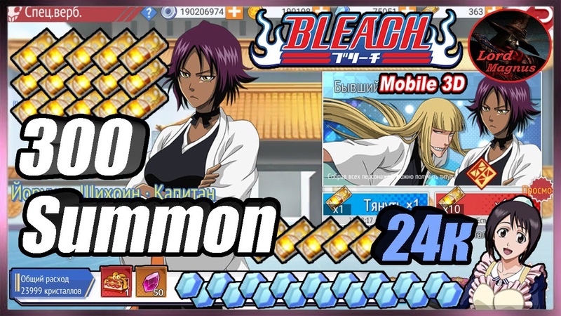 Bleach Mobile 3 D: x300 Tickets summon. Открываем Йоруичи Шихоин Капитан +