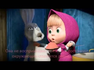 САКРАЛЬНО о мультфильме Маша и Медведь