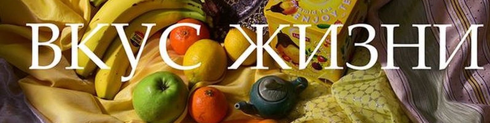 Девушка с едой. Пробуем жизнь на вкус. Вкус жизни. Пробовать на вкус. Пробуем жизнь на вкус.