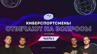 Киберспортсмены отвечают на вопросы №1 #киберспорт #csgo #отвечаюнавопросы