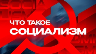 Что такое социализм