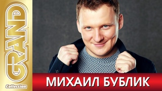 МИХАИЛ БУБЛИК - Лучшие песни любимых исполнителей (2021)  Все Шансон Хиты  GRAND Collection (12+)