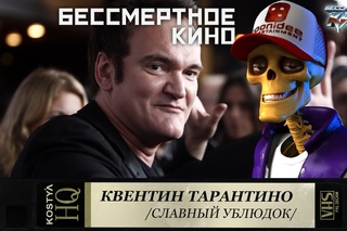 Новинки кино. Квентин Тарантино - “Славный ублюдок“