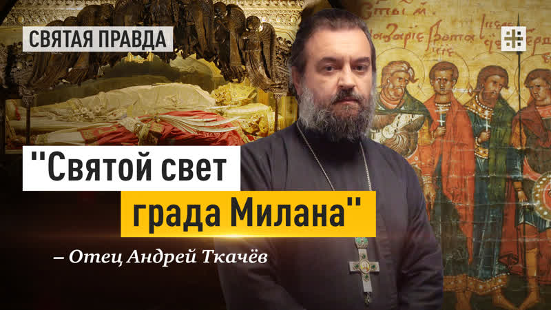 Святой свет града Милана: День мучеников Назария, Гервасия,